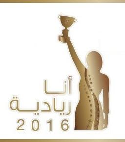 إطلاق مسابقة "أنا ريادية" لاختيار أفضل خطة عمل للرياديات عام 2016
